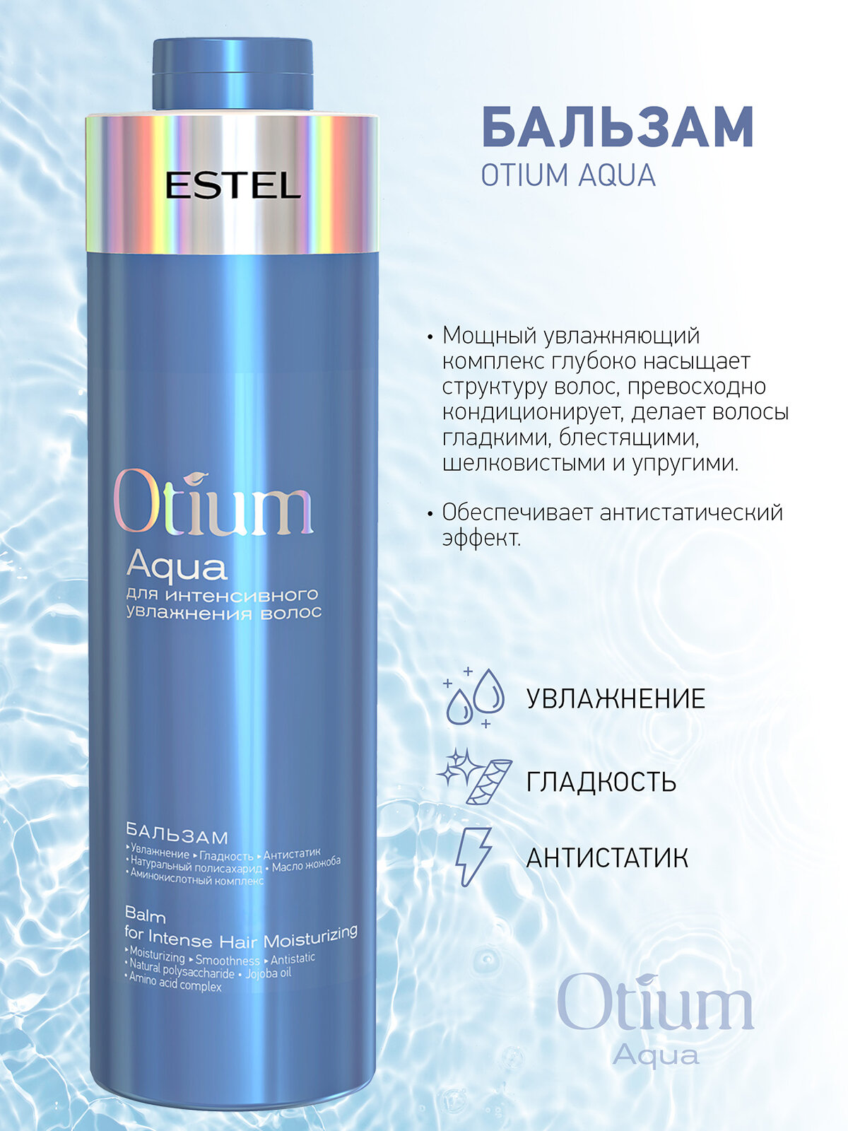 Бальзам для интенсивного увлажнения ESTEL PROFESSIONAL Otium Aqua 1000 мл