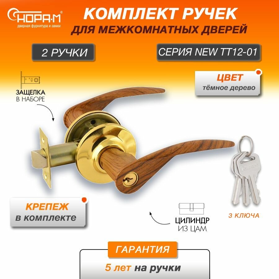Ручки с защелкой межкомнатные Нора-М ТТ12-01 ключ/фиксатор цвет Темное дерево/золото