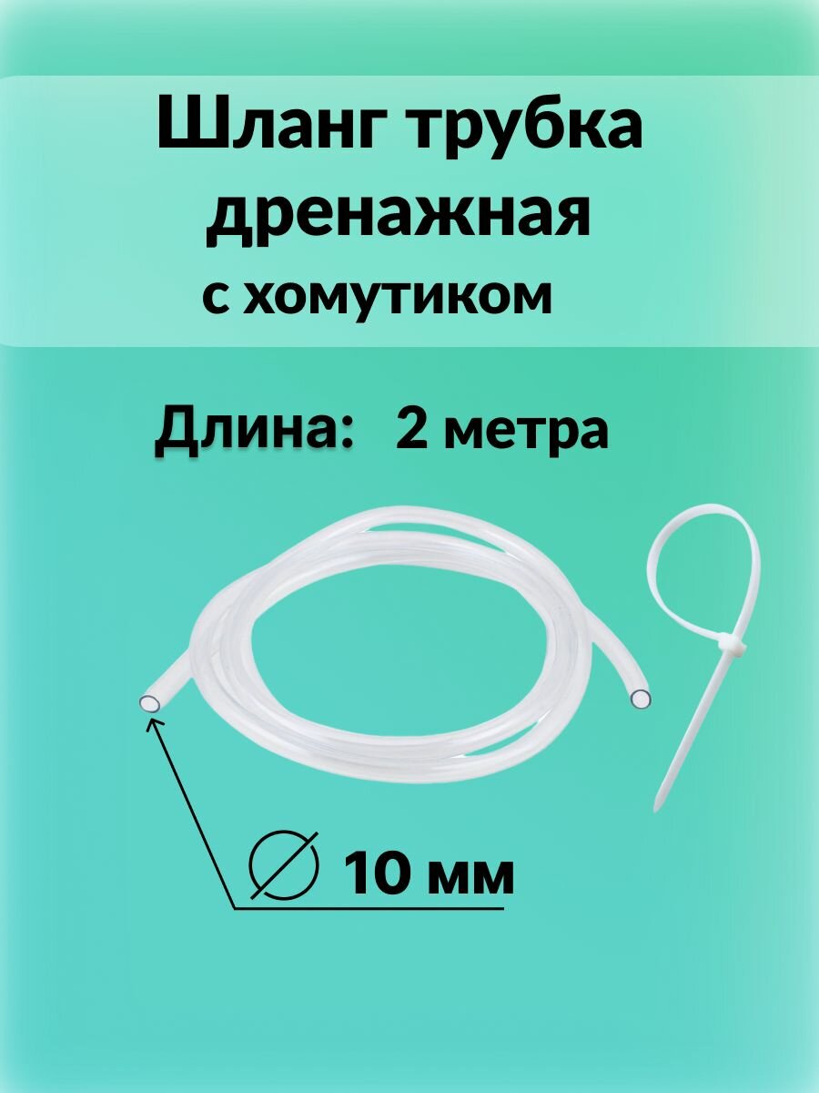 Шланг трубка дренажная прозрачная 10 мм 2 метра с хомутиком в комплекте