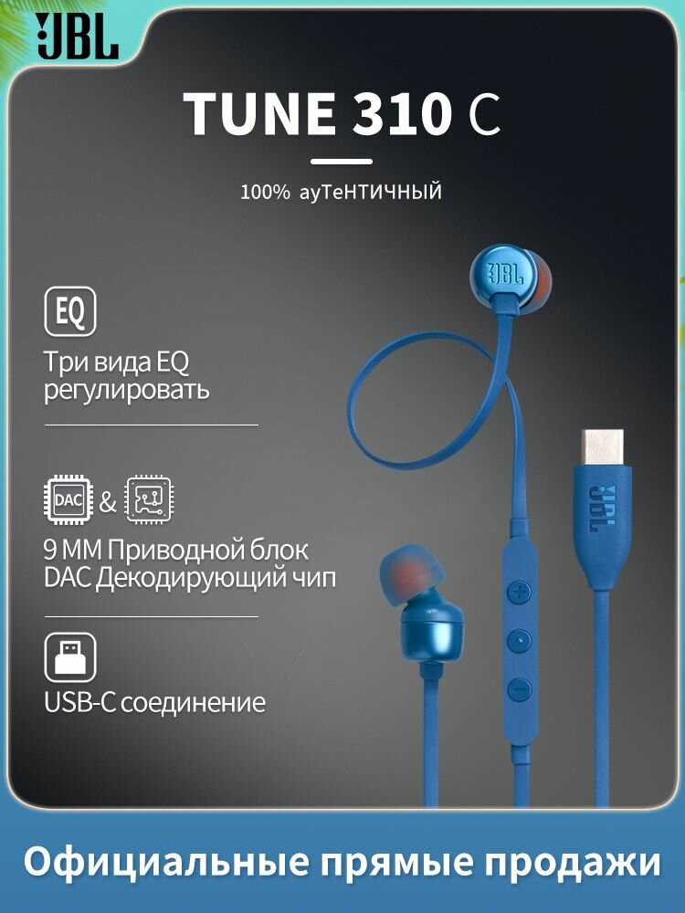 JBL TUNE 310C Кабельные наушники Type - C можно использовать в телефонах