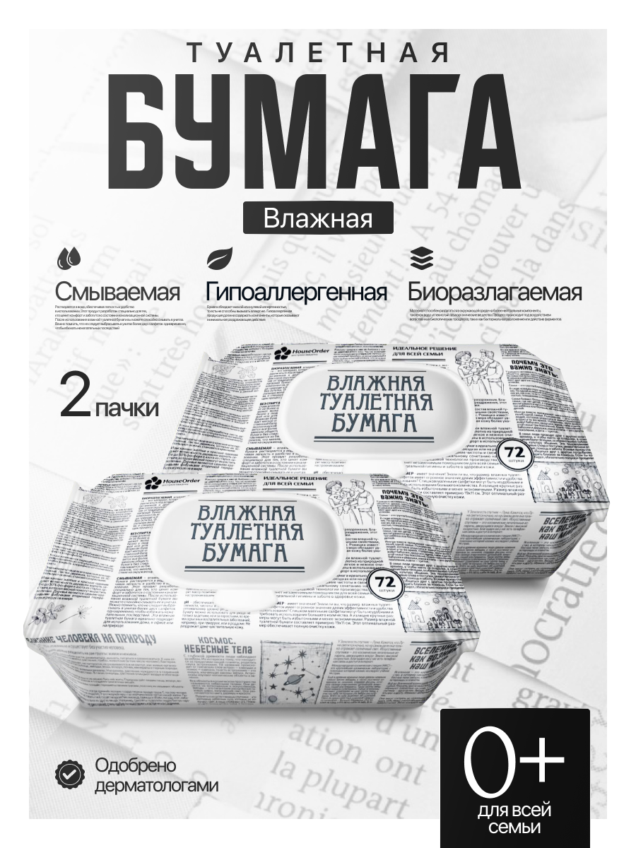 Влажная туалетная бумага HouseOrder для всей семьи биоразлагаемая 144 листа (72шт. х 2 уп)