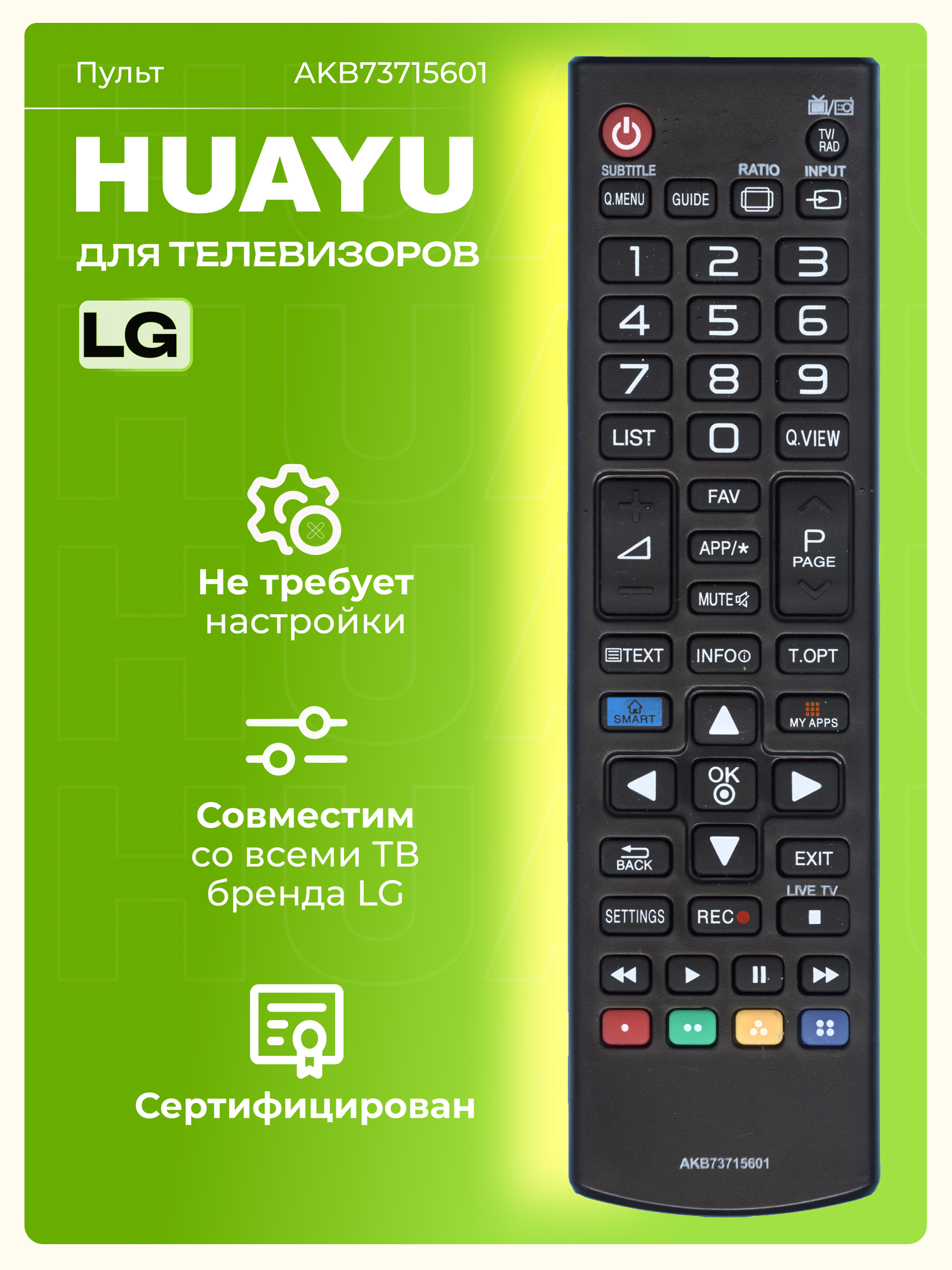 HLG321 Пульт Huayu AKB73715601 для телевизоров элджи работает без настройки