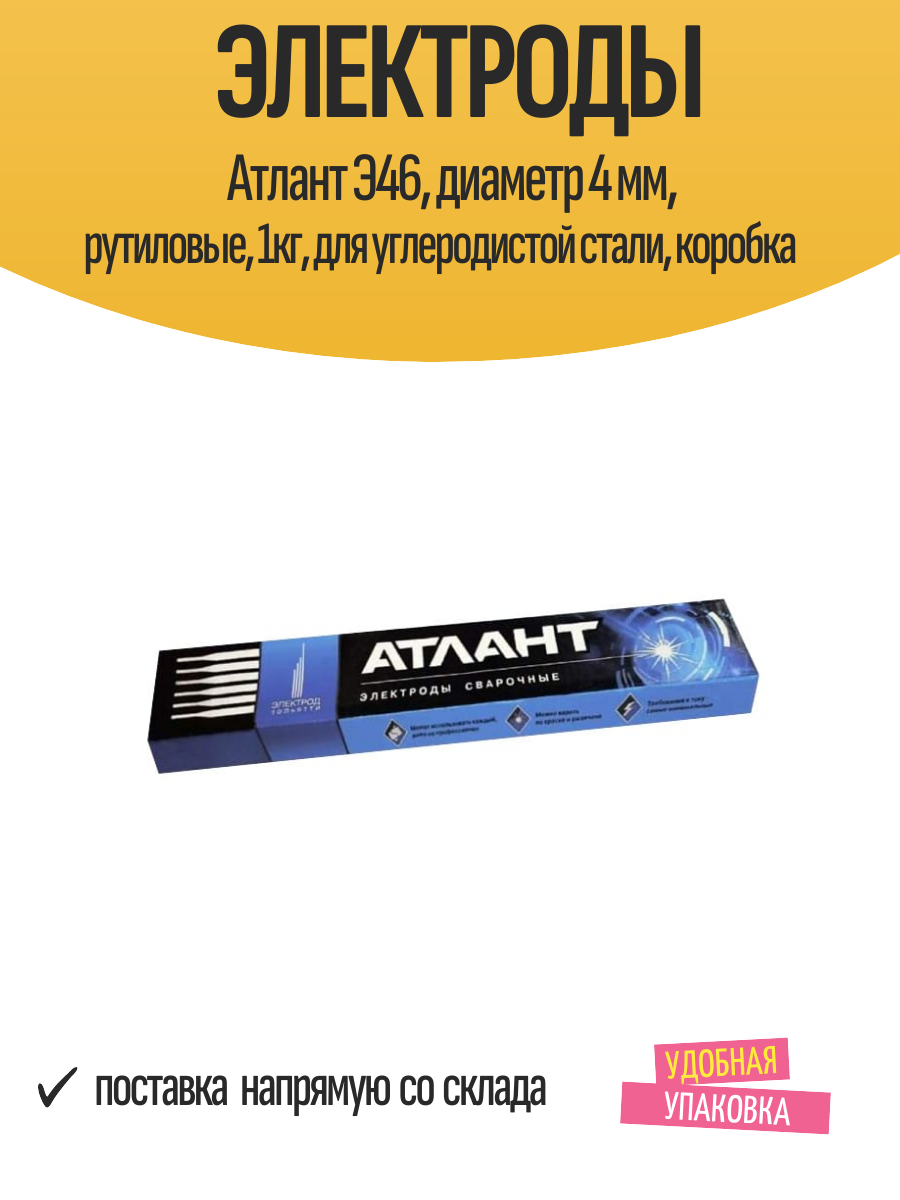 Электроды Атлант Э46 диаметр 4 мм рутиловые 1кг для углеродистой стали коробка