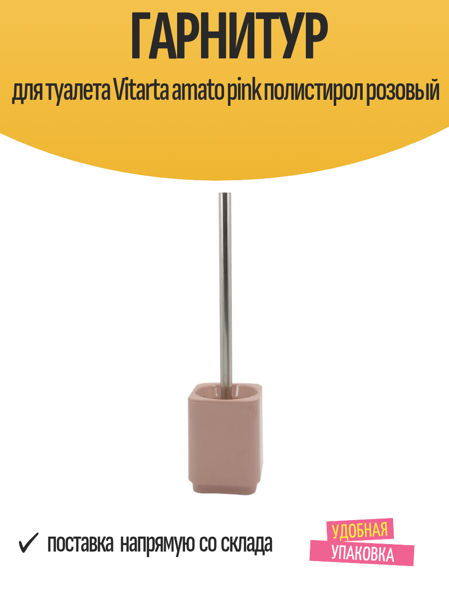 Гарнитур для туалета Vitarta amato pink полистирол розовый