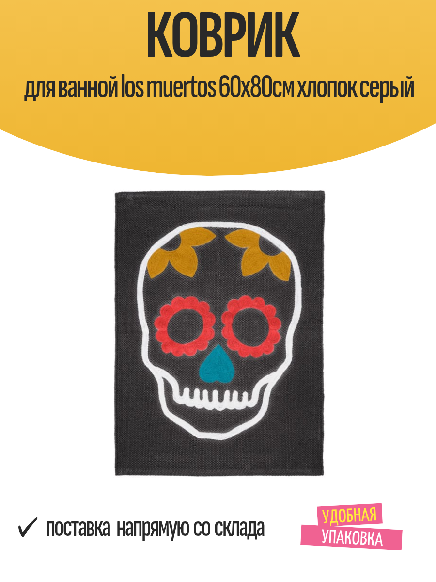 Коврик для ванной los muertos 60х80см хлопок серый