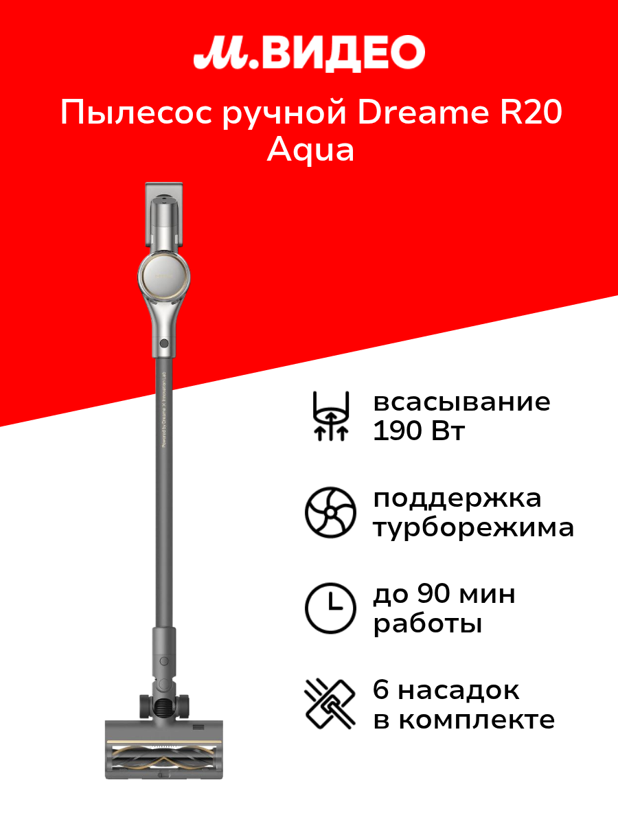 Пылесос ручной (handstick) Dreame R20 Aqua