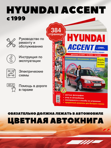 Изображение товара Книга: Hyundai Accent (Хёндай Акцент) бензин с 1999 г. в. - подробное руководство по техническому обслуживанию и ремонту, инструкция по эксплуатации, электрические схемы , 978-5-91685-050-5, издательство Мир Автокниг