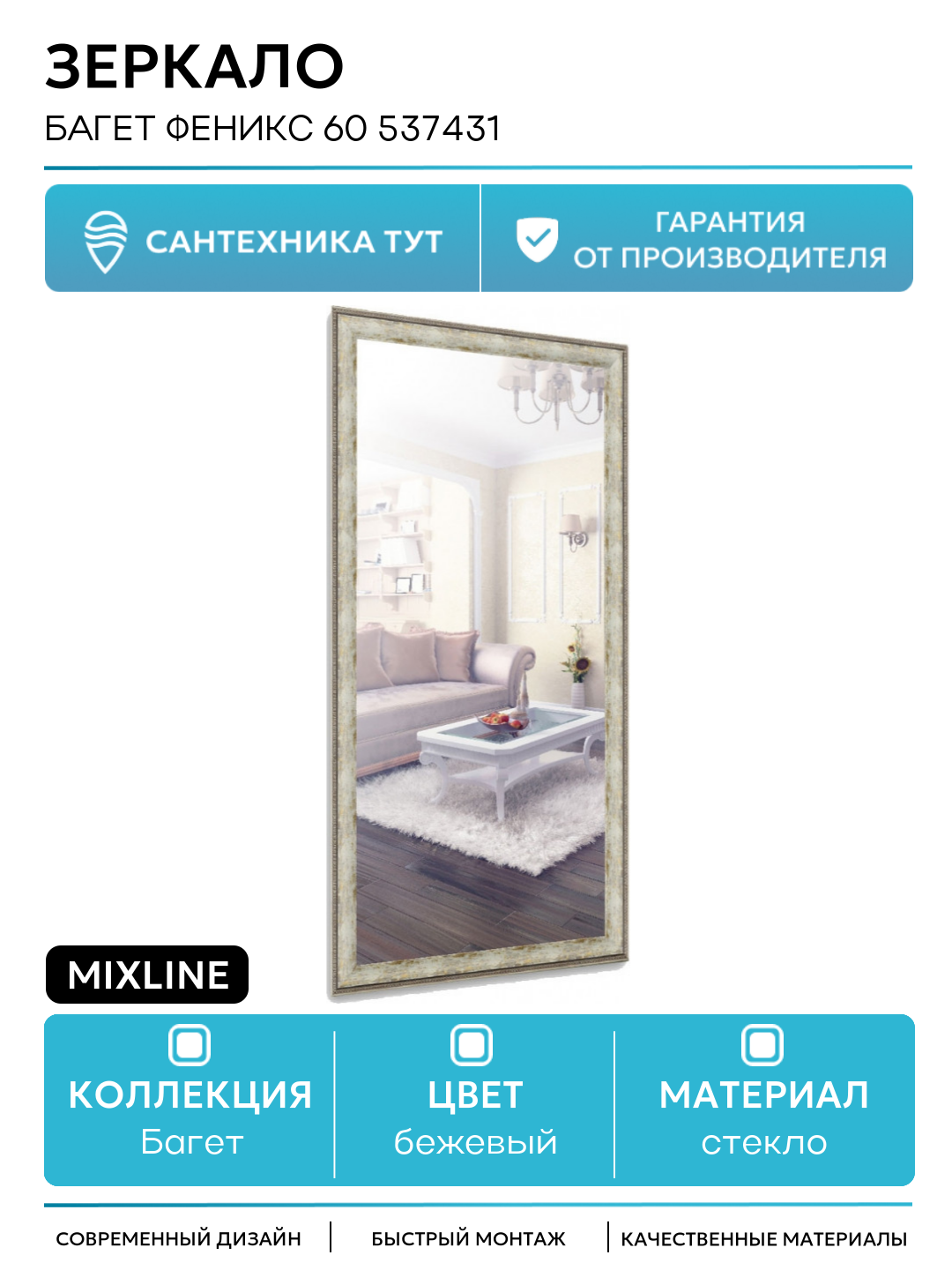 Зеркало Mixline Багет Феникс 60 537431 Бежевое стекло бежевый