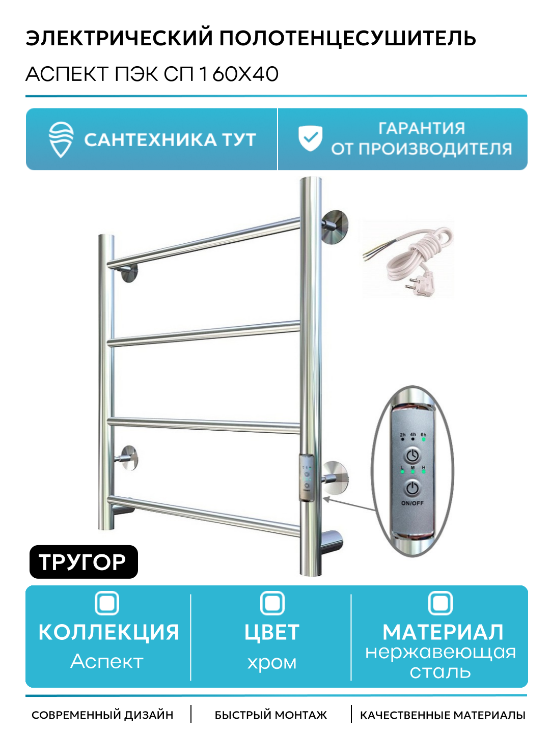 Электрический полотенцесушитель Тругор Аспект Пэк СП 1 60x40 Хром нержавеющая сталь
