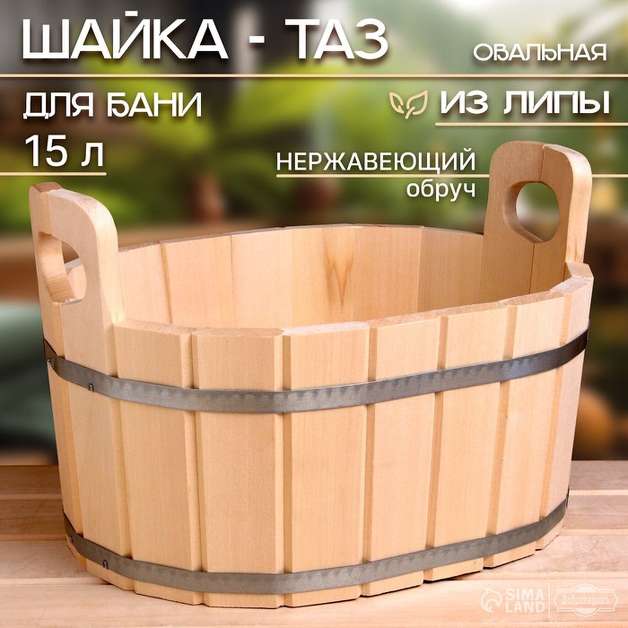 Шайка-таз из липы 15 л овальная нержавеющий обруч 