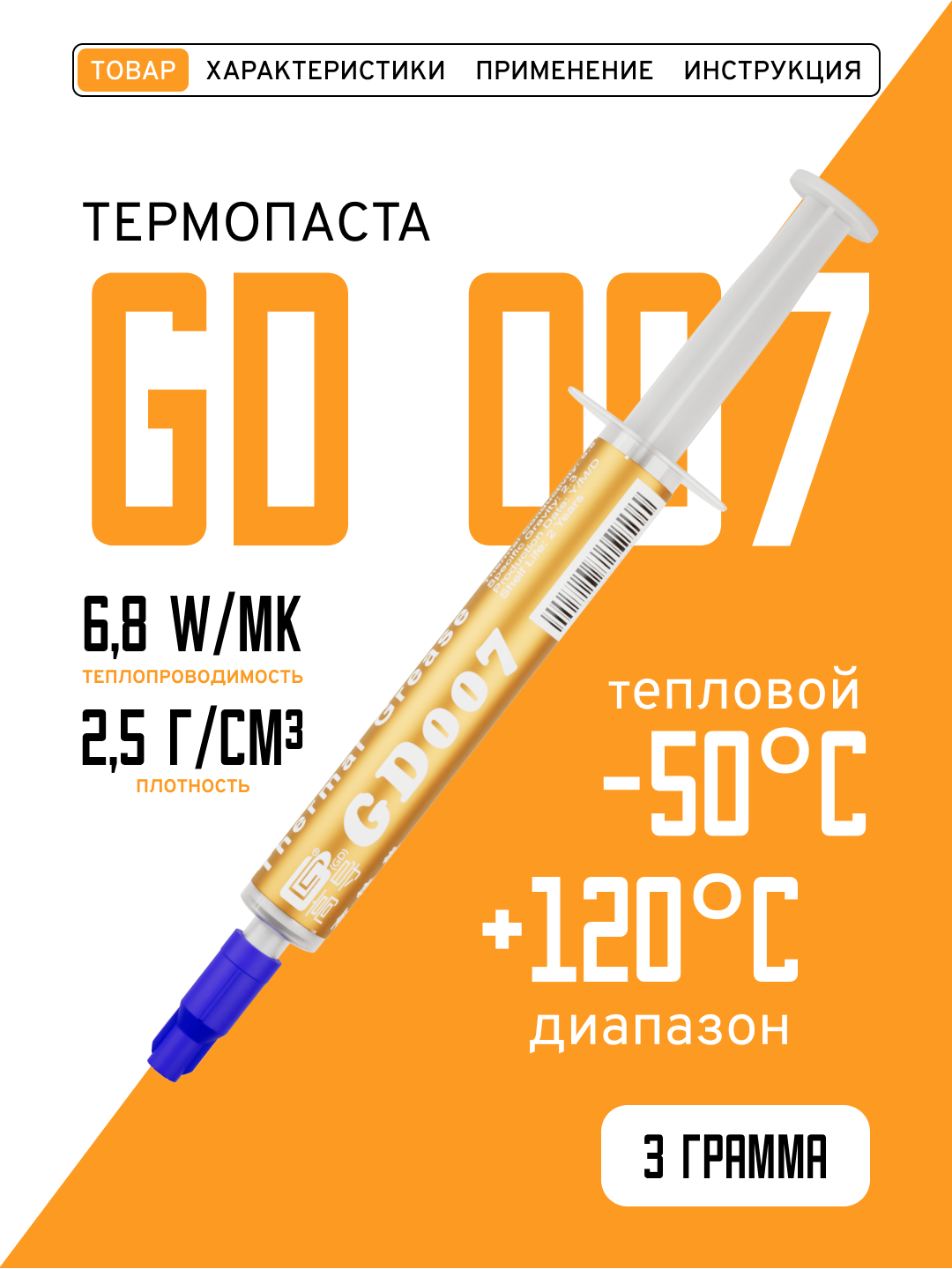 Термопаста, GD007 BA3, теплопроводящая паста, термоинтерфейс, 3гр, 6,8W/m-K