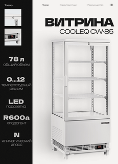 Изображение товара Витрина холодильная настольная COOLEQ CW-85, 78 л, 428х386х988 мм, 220 В, 0.17 кВт