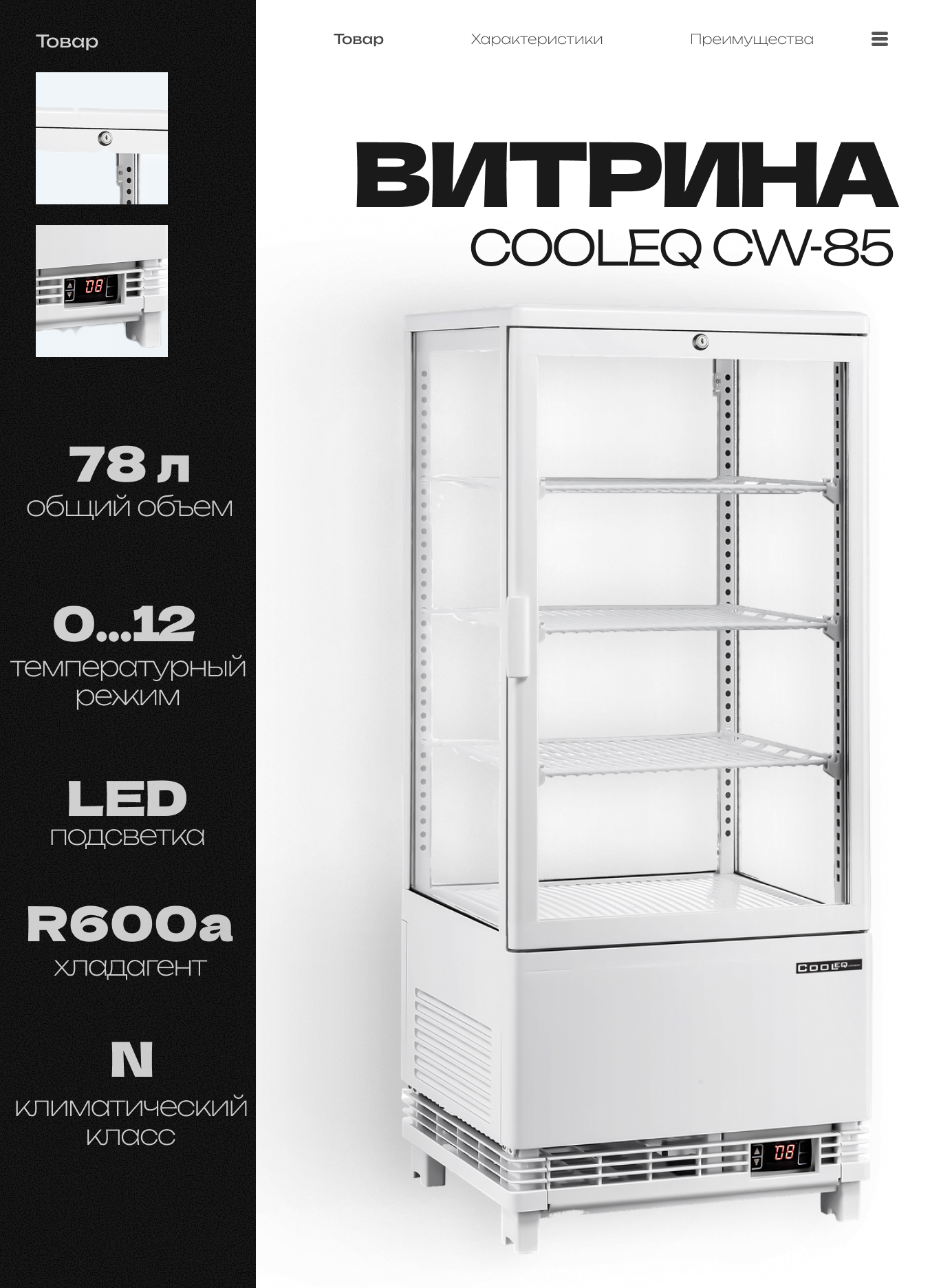 Витрина холодильная настольная COOLEQ CW-85, 78 л, 428х386х988 мм, 220 В, 0.17 кВт
