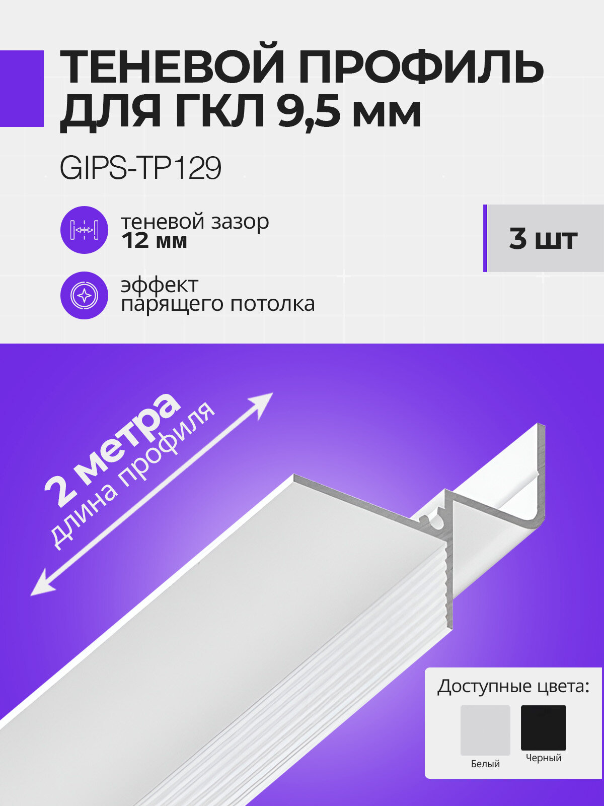 Теневой профиль для гипсокартона 9,5мм, плинтус потолочный, 2 м, 3 шт, белый