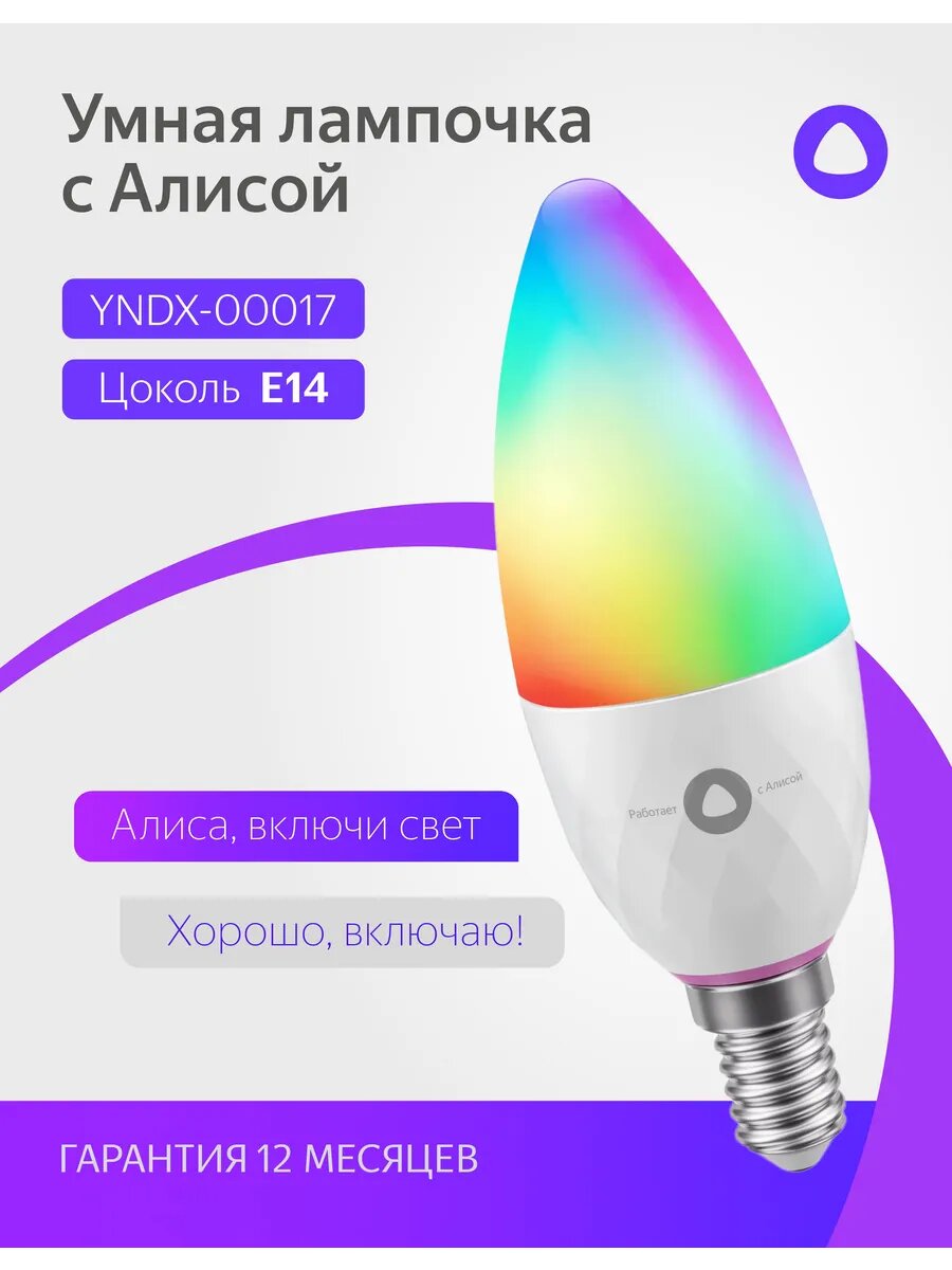 Умная лампочка Яндекс E14 YNDX-00017, голосовое управление, поддержка экосистемы Умный Дом
