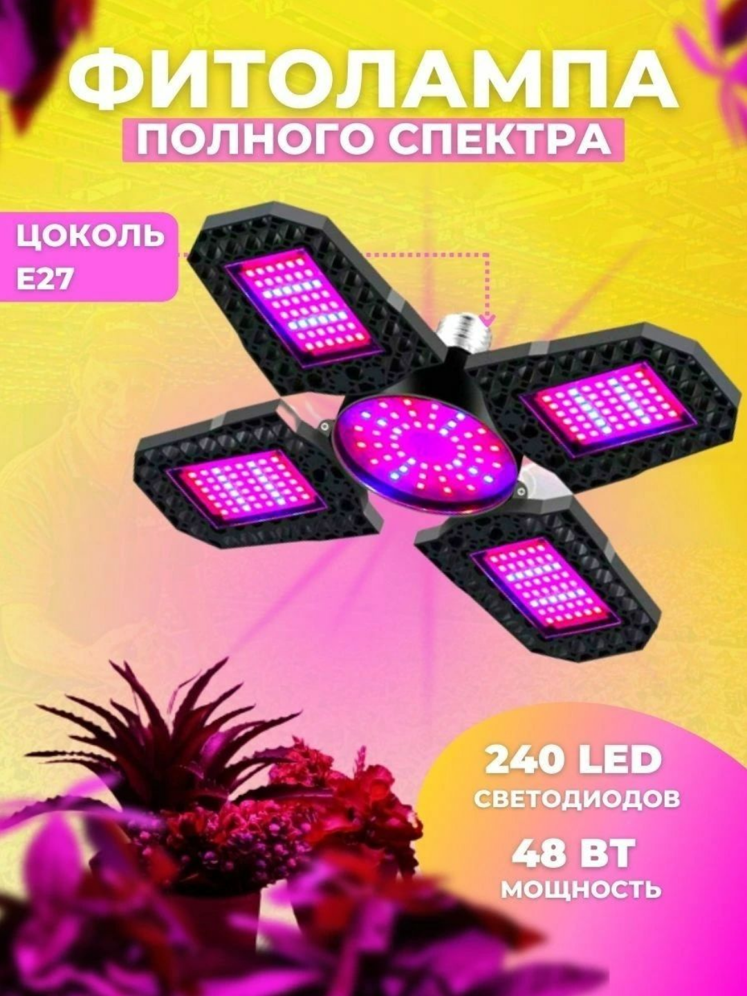 Фитолампа полного спектра. Поворотная. Цоколь E27, 240 LED, 48Вт, SMD 2835, Red + Blue