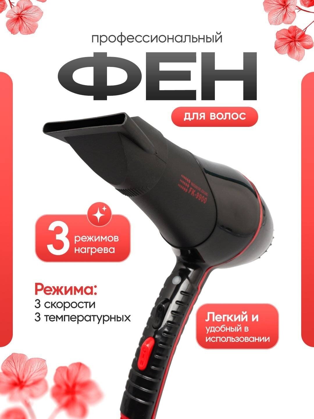 Фен для волос FaKang Electrical Appliance ION FK9900 3000W. AC-220-240 V