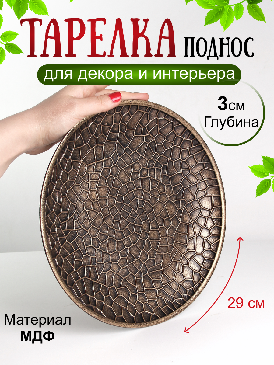 Тарелка Поднос Далия 29 см античное золото