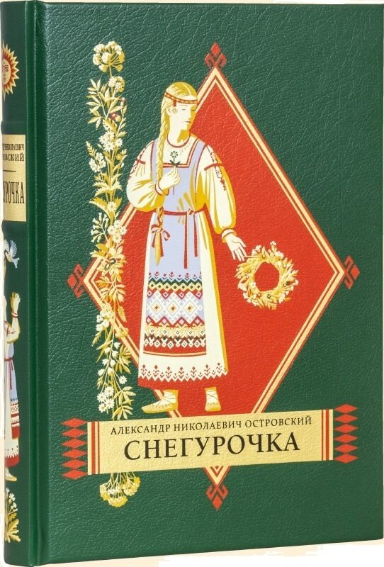 Александр Островский. "Снегурочка", подарочное издание, Вита Нова