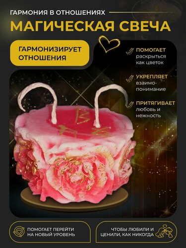 Изображение товара Магическая свеча "Розочка" для улучшения отношений в любви дружбе семье