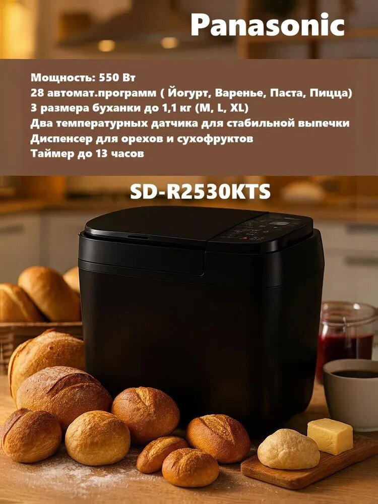 Хлебопечка Panasonic SD-R2530KTS, 550Вт, 28программ, 3 размера буханки, диспенсер для добавок
