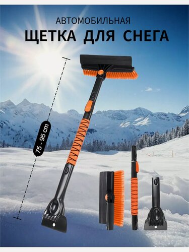 Изображение товара Щетка для машины от снега автомобильная со скребком телескопическая