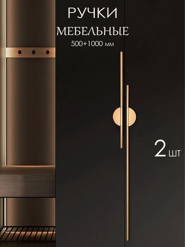 Изображение товара Ручки мебельные длинные дизайнерские для шкафа спальни, кухонного гарнитура, золотистая 2 шт.