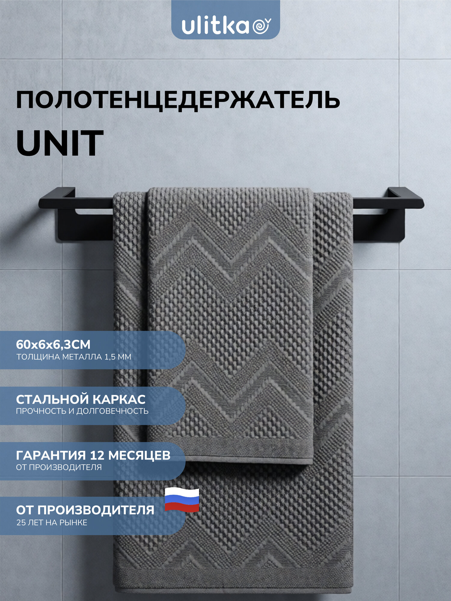 Полотенцедержатель настенный Ulitka Unit 400х60 мм, металл, черный