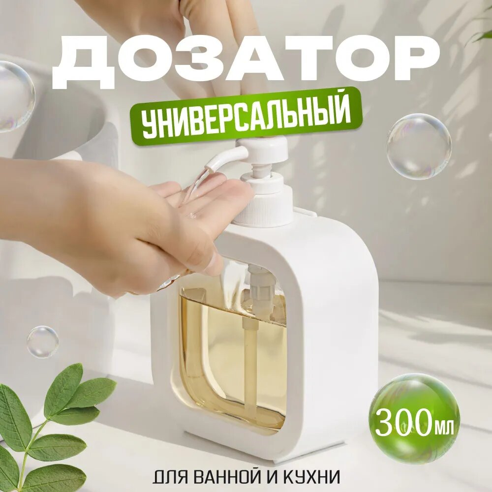 Дозатор для жидкого мыла механический 300 мл, 1 шт