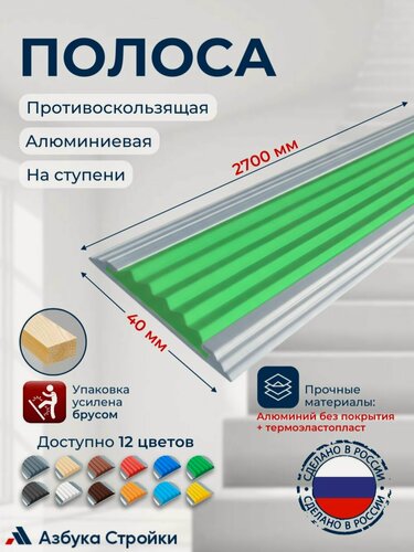 Изображение товара Полоса противоскользящая алюминиевая накладка на ступени Стандарт 40мм, 2.7м, зеленый