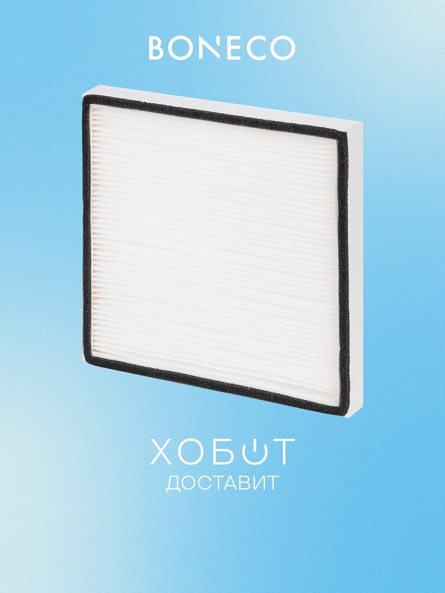 Фильтр для воздухоочистителя Boneco AH300 Pollen