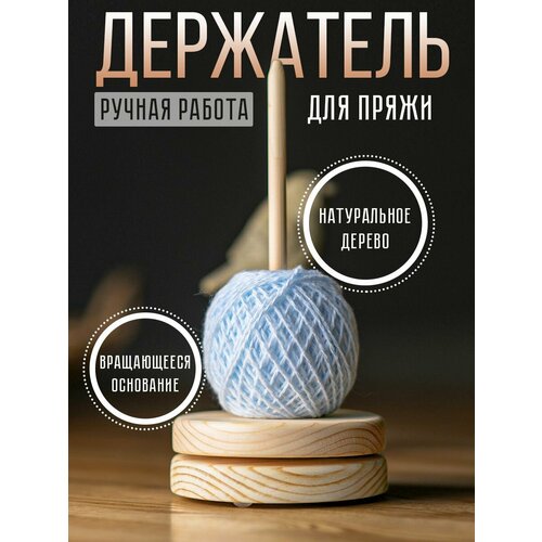 фото Держатель для пряжи вертикальный вращающийся деревянный, подставка для вязания и бобин