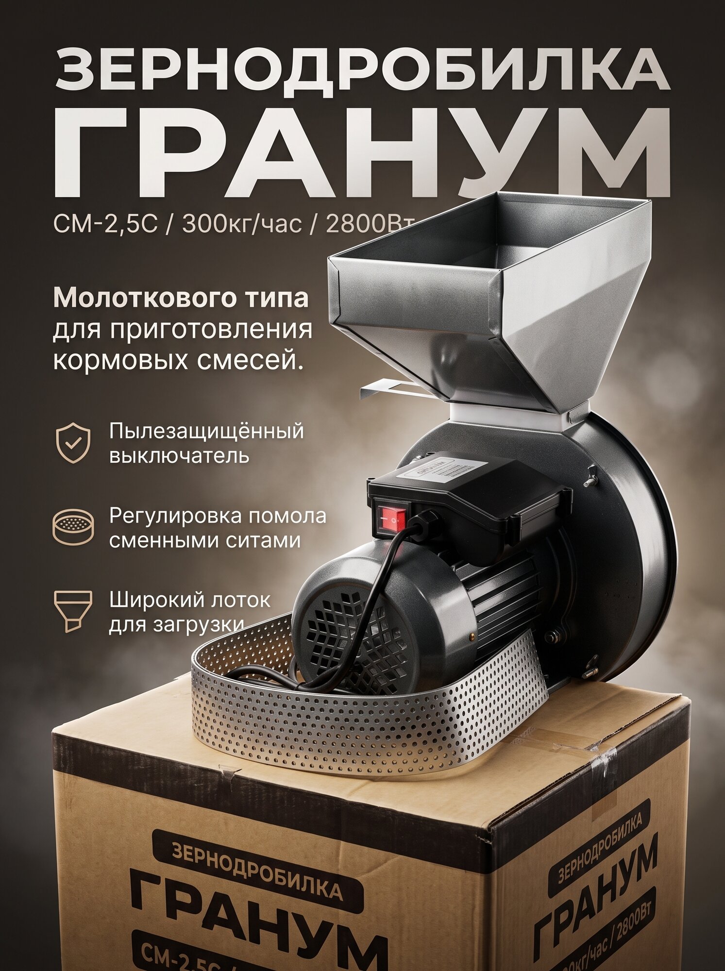 Зернодробилка электрическая Гранум СМ-2,5С, для зерна (пшеница, рожь, ячмень), 2500Вт, 300кг/час — фото 1