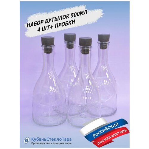 Бутылка стеклянная 500 мл. Для подарка, для творчества, для напитков, сока, алкоголя. Комплект с пробками 4 шт.