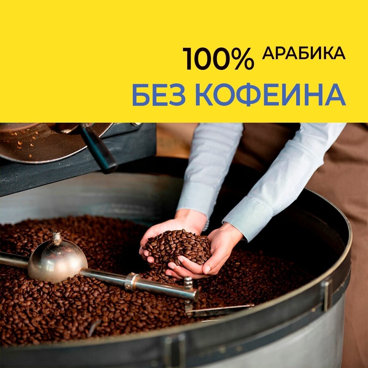Кофе в зернах Декаф без кофеина 1кг Арабика 100% Колумбия - фотография № 2