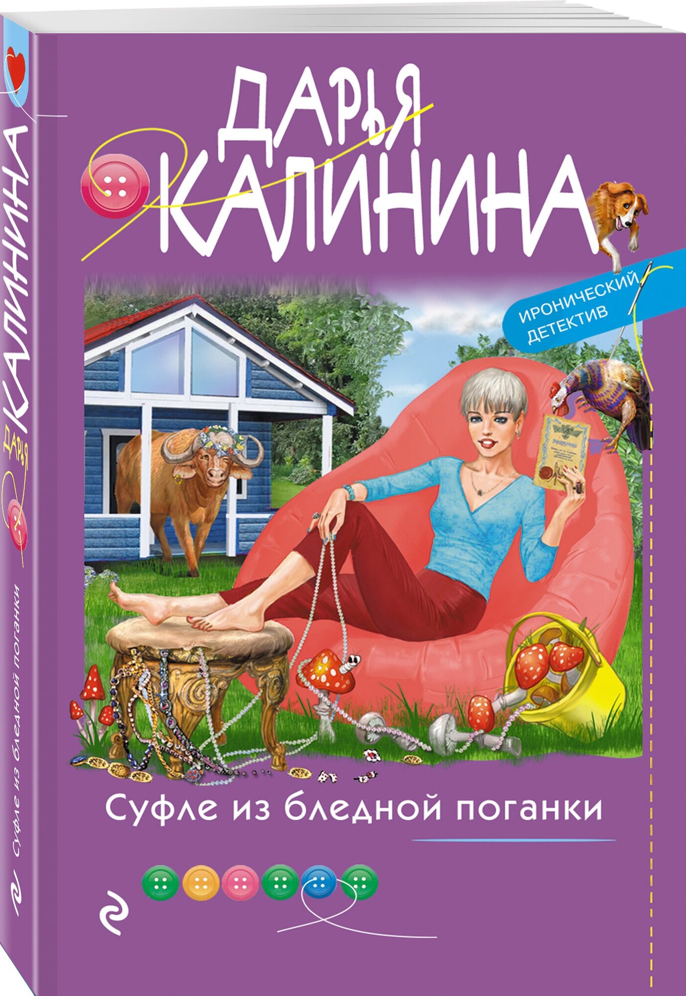 Калинина Д. А. Суфле из бледной поганки