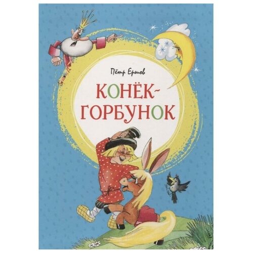 Книга Конёк-горбунок Ершов П. / Machaon