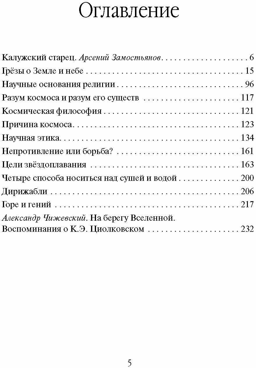 Константин Циолковский. Будущее земли и человечества - фото №3