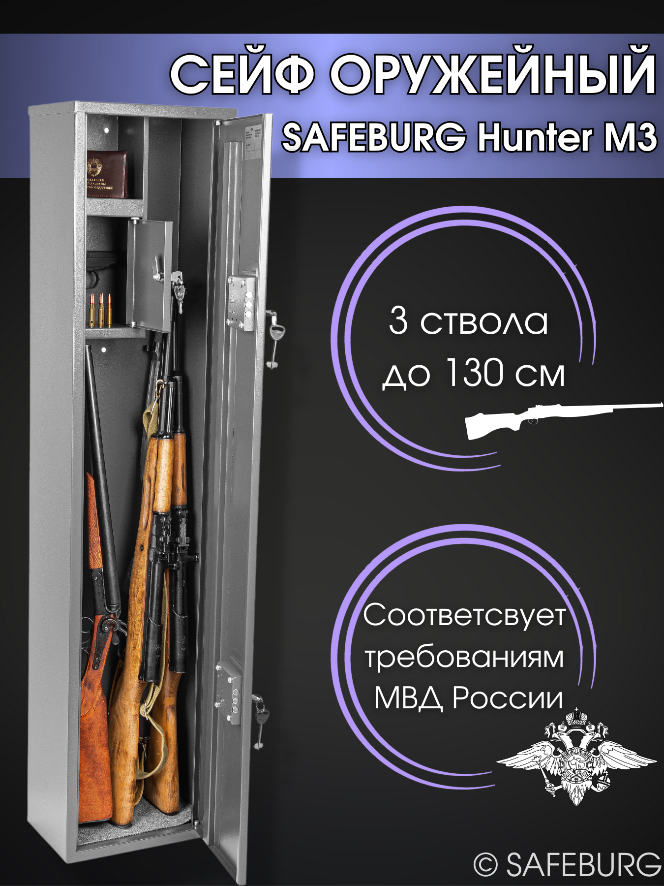 Сейф оружейный SAFEBURG Hunter M3 на 3 ствола до 130 см ключевой замок 133х30х20 см. Соответствует требованиям МВД России