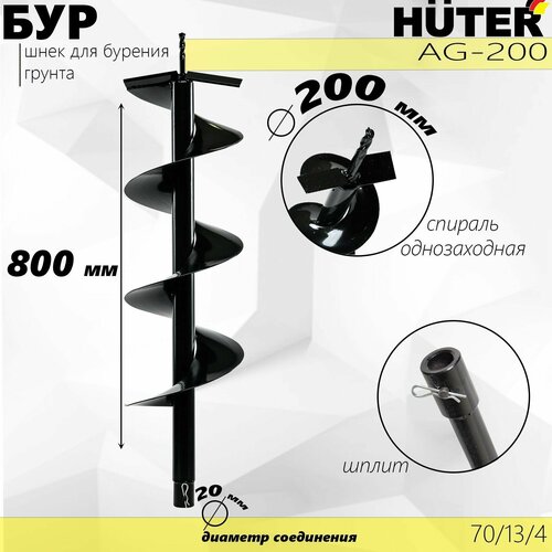 Бур HUTER AG-200//80см-длина, 20см-диаметр бур 200 мм huter ag 200 70 13 4 huter