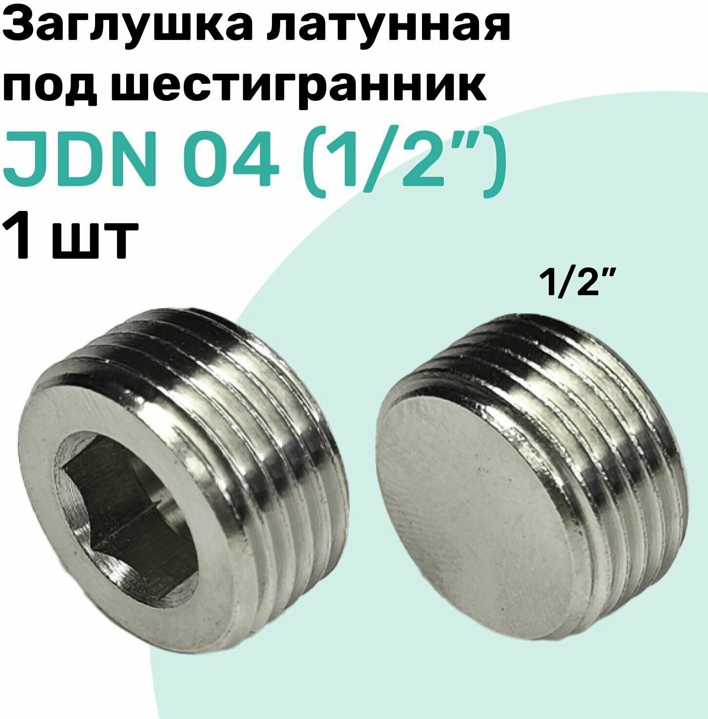 Заглушка латунная под шестигранник JDN 04 (R1/2") Пневмозаглушка NBPT