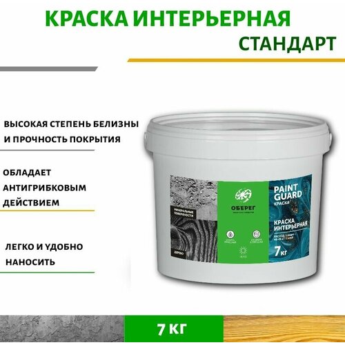 Краска интерьерная для стен и мебели белая Стандарт PaintGuard - 5л/7кг