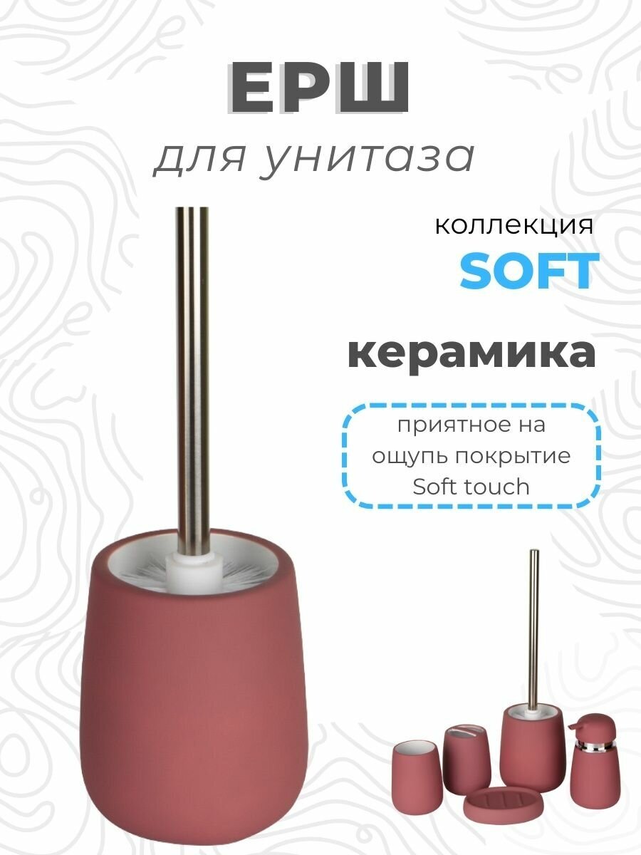 Ершик для туалета щетка унитаза Soft керамика B4333A-5М Аквалиния