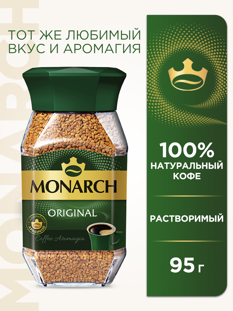 Кофе растворимый Monarch Original, стеклянная банка, 95 г