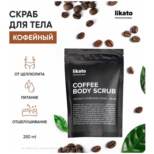 Likato Professional / Скраб для тела кожи ног ухода антицеллюлитный увлажняющий кофейный с маслами солью против растяжек