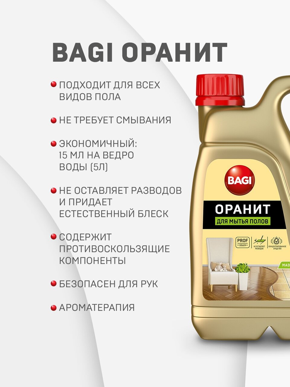 Bagi Оранит для мытья полов, концентрат, 3 л