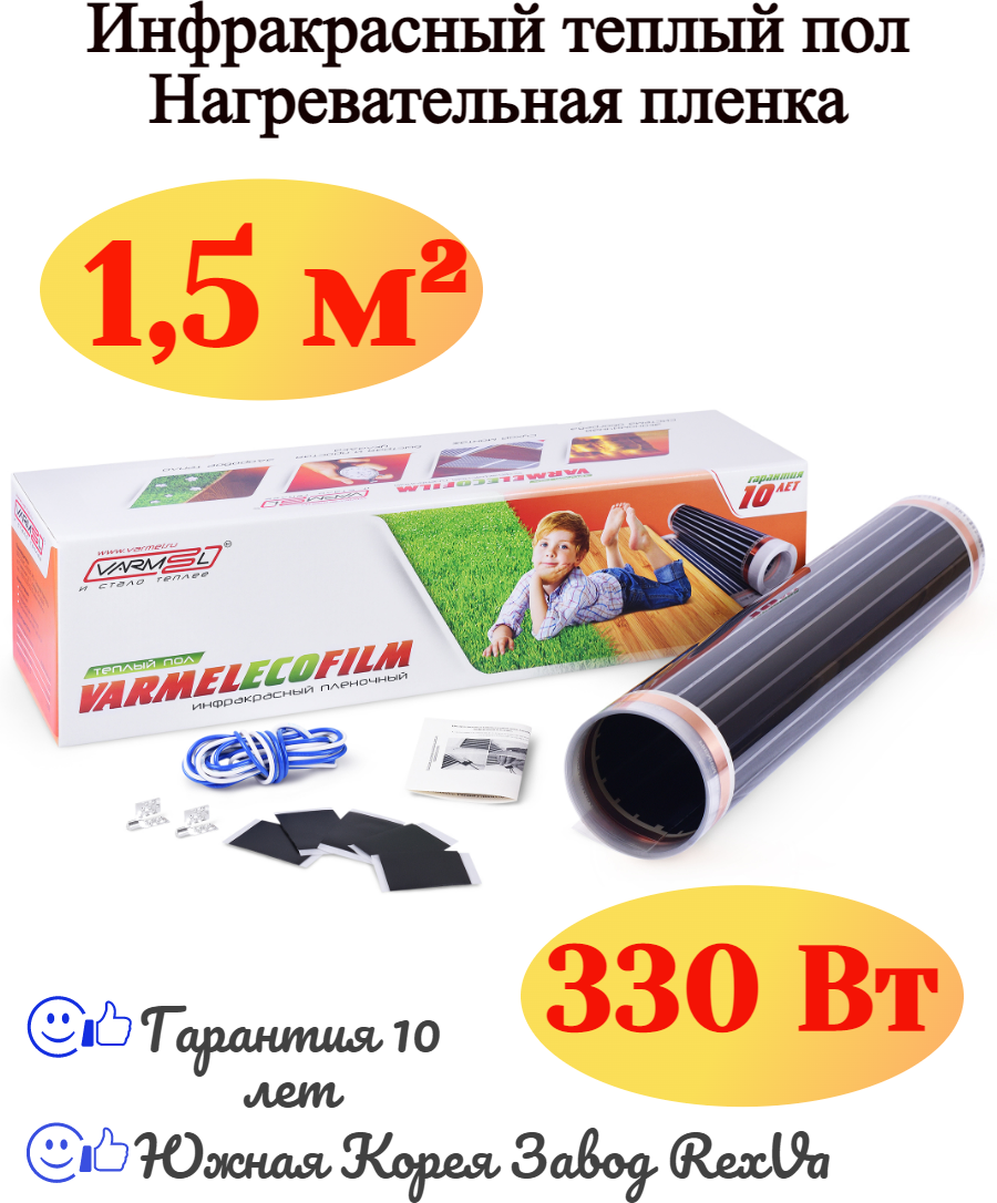 Электрический теплый пол Varmel Eco Film 3.0-330Вт 0,5*3