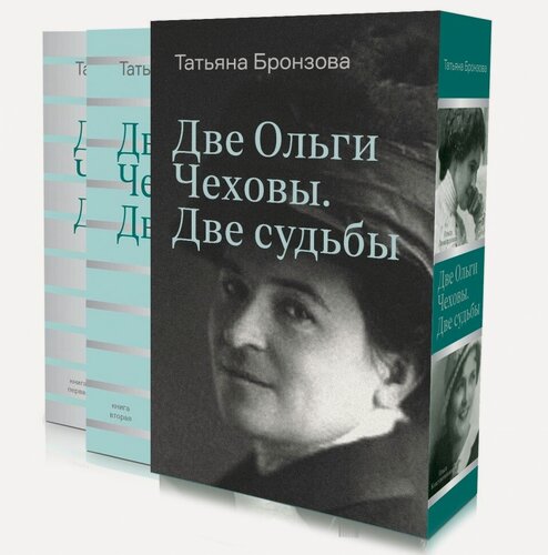 Изображение товара Бронзова Т. Две Ольги Чеховы. Две судьбы. Комплект из двух книг