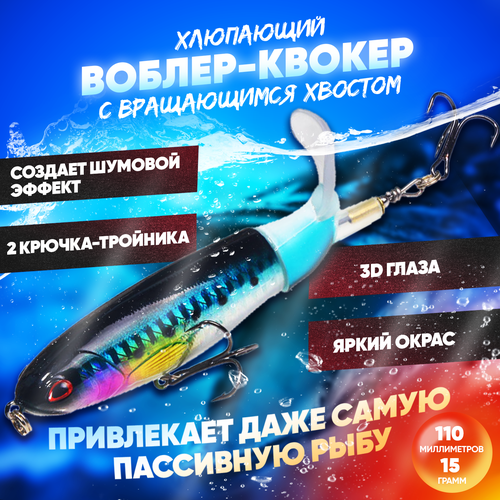 Воблер квокер с вращающимся хвостом 15 г (Whopper Plopper) хлюпающий пропбейт (цвет Синий), плавающая приманка