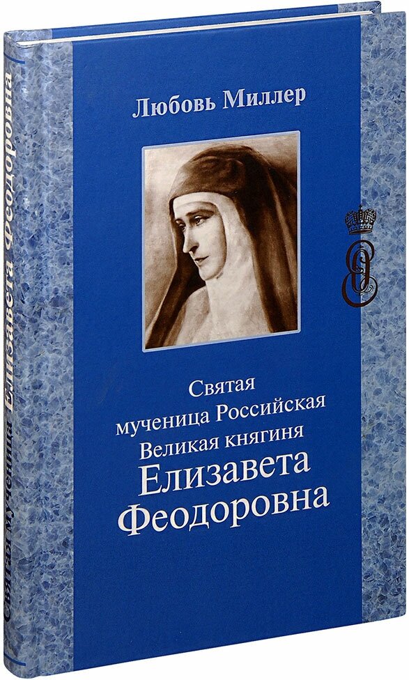 Святая мученица Российская Великая княгиня Елизавета Феодоровна - фото №2